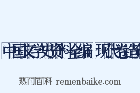中国文学史资料全编：现代卷造句是什么意思的图片
